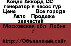Хонда Аккорд СС7 2,0 генератор и насос гур › Цена ­ 3 000 - Все города Авто » Продажа запчастей   . Московская обл.,Лобня г.